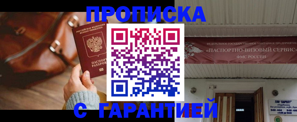 временная прописка в Видном
